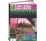 Большая энциклопедия обо всём на свете
