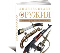 Энциклопедия оружия Энциклопедия оружия