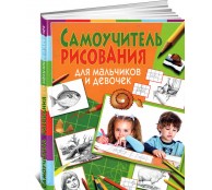 Самоучитель рисования для мальчиков и девочек (ART1)