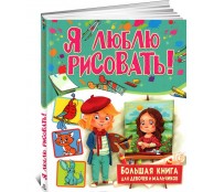 Я люблю рисовать! Большая книга для девочек и мальчиков (ART1)