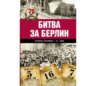 Битва за Берлин. Полная хроника - 23 дня и ночи Битва за Берлин. Полная хроника - 23 дня и ночи