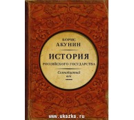 История Российского Государства. Между Европой и Азией. Семнадцатый век