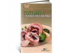 Готовим в микроволновке Готовим в микроволновке
