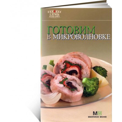 Готовим в микроволновке