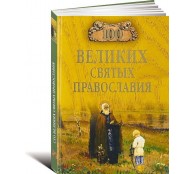 100 великих святых православия
