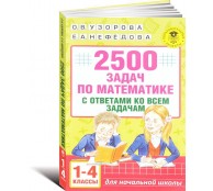 2500 задач по математике с ответами ко всем задачам. 1-4 классы