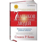 7 навыков высокоэффективных людей