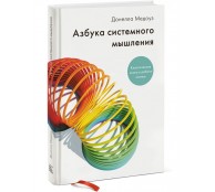 Азбука системного мышления Азбука системного мышления