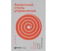 Азиатский стиль управления. Как руководят бизнесом в Китае, Японии и Южной Корее