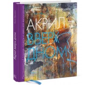 Акрил вверх дном. Нестандартный подход, сюжеты и идеи для вдохновения