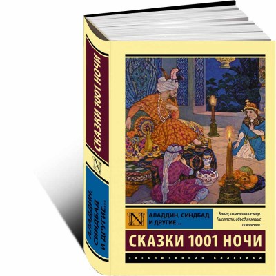 Аладдин Синдбад и другие Сказки 1001 ночи
