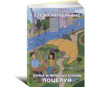 Анна и французский поцелуй