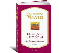 Беседы с Богом. Необычный диалог. Книга 1
