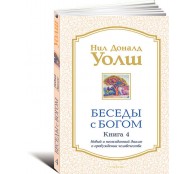 Беседы с Богом. Книга 4. Новый и неожиданный диалог о пробуждении человечества Беседы с Богом. Книга 4. Новый и неожиданный диалог о пробуждении человечества