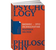 Бизнес - это психология. Психологические координаты жизни современного делового человека