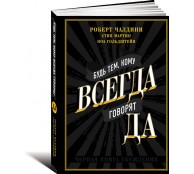 Будь тем, кому всегда говорят ДА. Черная книга убеждения Будь тем, кому всегда говорят ДА. Черная книга убеждения