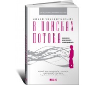 В поисках потока. Психология включенности в повседневность