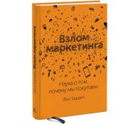 Взлом маркетинга. Наука о том, почему мы покупаем