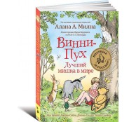 Винни-Пух. Лучший мишка в мире
