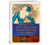 Внутренняя инженерия. Путь к радости. Практическое руководство от йога
