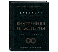 Внутренняя инженерия. Путь радости. Практическое руководство от йога