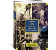 Война миров и другие романы