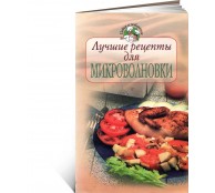 лучшие рецепты для микроволновки