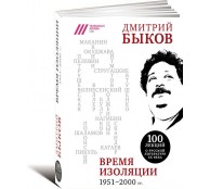 Время изоляции. 1951-2000 гг.