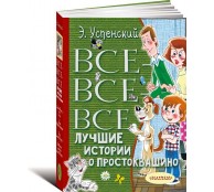 Все-все-все лучшие истории о Простоквашино Все-все-все лучшие истории о Простоквашино