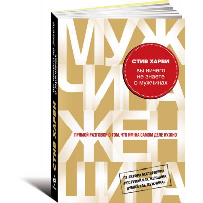 Вы ничего не знаете о мужчинах