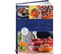 Микроволновка. Быстро и вкусно