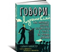 Говори, вдохновляй. Как завоевать доверие слушателей и увлечь их своими идеями. Советы знаменитого британского спичрайтера Говори, вдохновляй. Как завоевать доверие слушателей и увлечь их своими идеями. Советы знаменитого британского спичрайтера