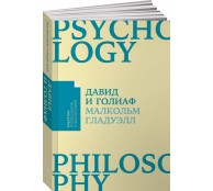 Давид и Голиаф. Как аутсайдеры побеждают фаворитов