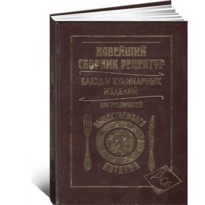 Новейший сборник рецептур блюд и кулинарных изделий для предприятий общественного питания
