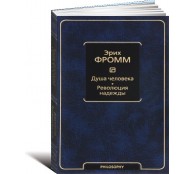 Душа человека. Революция надежды