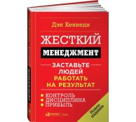 Жесткий менеджмент. Заставьте людей работать на результат