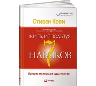 Жить, используя семь навыков. Истории мужества и вдохновения