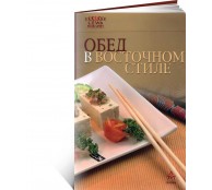 Обед в восточном стиле