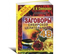 Заговоры сибирской целительницы. Выпуск 48