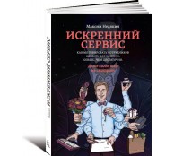 Искренний сервис. Как мотивировать сотрудников сделать для клиента больше, чем достаточно. Даже когда шеф не смотрит