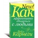 Как эффективно общаться с людьми