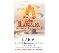 Ключ к сверхвозможностям 100 +1 идея для раскрытия вашего потенциала