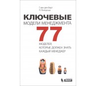 Ключевые модели менеджмента 77 моделей
