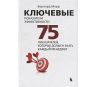 Ключевые показатели эффективности 75 показателей которые должен знать каждый менеджер