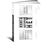 Книга, которой нет. Alpha Omega Edition Книга, которой нет. Alpha Omega Edition