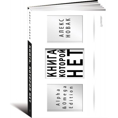 Книга, которой нет. Alpha  Omega Edition
