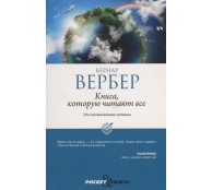 Книга которую читают все 384 неожиданные истины