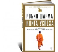 Книга успеха от монаха, который продал свой феррари