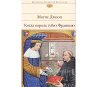Когда король губит Францию