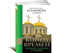 Конец времен. Православное учение